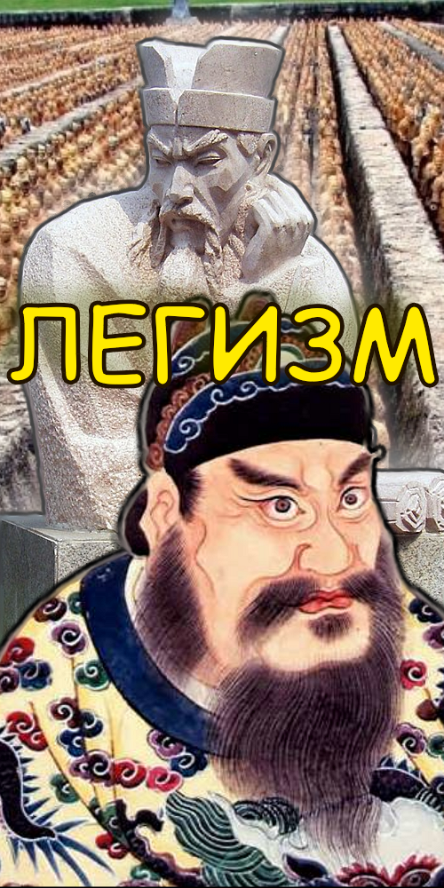 Легизм